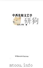 中西比较文艺学 1999 PDF电子版封面 750042616X 饶芃子等著