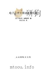 电子技术常用公式及应用（1982 PDF版）