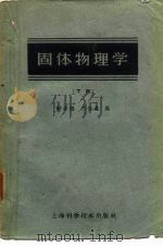 固体物理学  下（1962 PDF版）