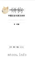 中国文论与西方诗学（1999 PDF版）
