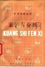 汞矿石分析（1992 PDF版）