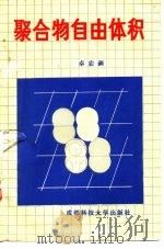 聚合物自由体积（1987 PDF版）