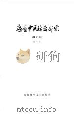 癌瘤中医防治研究（1980 PDF版）