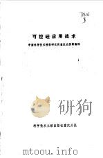 可控硅应用技术（1977 PDF版）