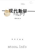 现代数学下（1976 PDF版）