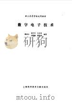 数字电子技术（1986 PDF版）