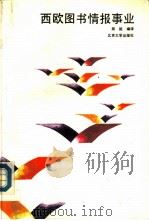 西欧图书情报事业（1989 PDF版）