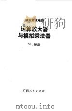 运算放大器与模拟乘法器（1984 PDF版）