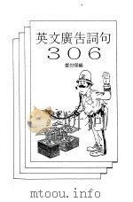 英文广告词句306（ PDF版）