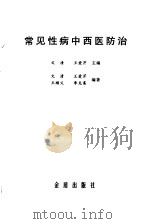 常见性病中西医防治（1998 PDF版）