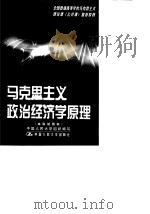 马克思主义政治经济学原理  本科试用本（1999 PDF版）
