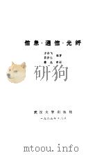 信息、通信、光纤（1985 PDF版）