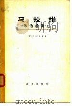 马拉维  政治经济史（1973年09月第1版 PDF版）