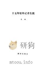 十五年驻外记者生涯（1988 PDF版）