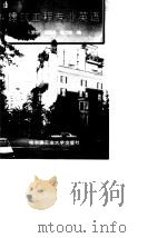 建筑工程专业英语（1997 PDF版）