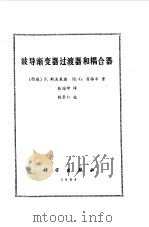 波导渐变器过渡器和耦合器（1984 PDF版）