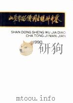 山东省物价调查统计年鉴  1990（1990 PDF版）