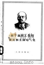 列宁论工业的发展和全国电气化（1956 PDF版）