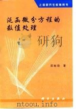 泛函微分方程的数值处理（1999 PDF版）