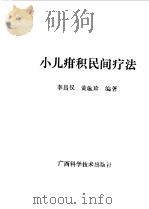 小儿疳积民间疗法（1990 PDF版）