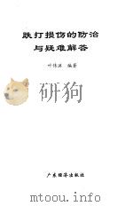 跌打损伤的防治与疑难解答（1998 PDF版）