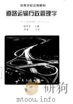 道路运输行政管理学（1998 PDF版）