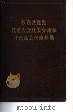 苏联共产党代表大会、代表会议和中央全会决议汇编（第四分册）（1957年09月第1版 PDF版）