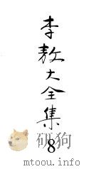 李敖大全集8 孙中山研究 1999年01月第1版 PDF电子版封面 李敖