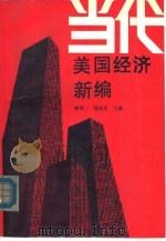 当代美国经济新编（1989 PDF版）