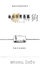 油藏物理基础（1985 PDF版）
