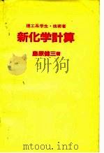 理工系学生·技术者 新化学计算（1984 PDF版）