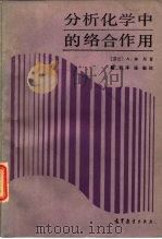 分析化学中的络合作用（1987 PDF版）