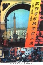 苏联东欧剧变启示录（1992 PDF版）