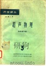 声学译丛  总第7号  超声物理  换能器专辑  3（1963 PDF版）