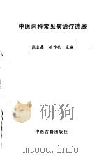 中医内科常见病治疗进展（1997 PDF版）