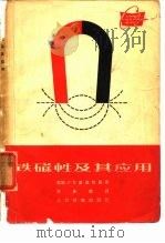 铁磁性及其应用（1965 PDF版）