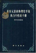 稀有元素的物理化学及热力学性质手册（1960 PDF版）