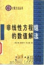 非线性方程组数值解法（1987 PDF版）