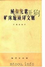 稀有元素矿床地质译文集（1974 PDF版）