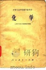 中等专业学校教学参考书  化学（1963 PDF版）