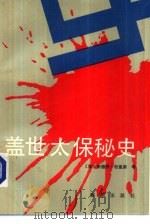 盖世太保秘史（1988 PDF版）