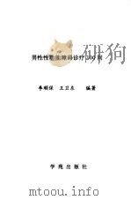 那男性性功能障碍诊疗100问（1993 PDF版）