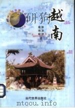 越南（1998 PDF版）