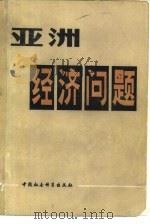 亚洲经济问题  亚洲部分国家和地区经济讨论会文集（1980 PDF版）