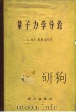 量子力学导论（1964 PDF版）