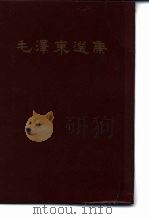 毛泽东选集（1964 PDF版）