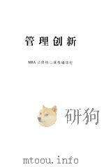 MBA管理创新（1999 PDF版）