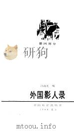 外国影人录  德国部分（1986 PDF版）