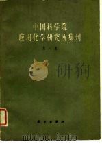 中国科学院应用化学研究所集刊  第6集（1962 PDF版）