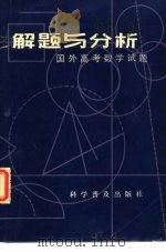 解题与分析  国外高考数学试题（1986 PDF版）